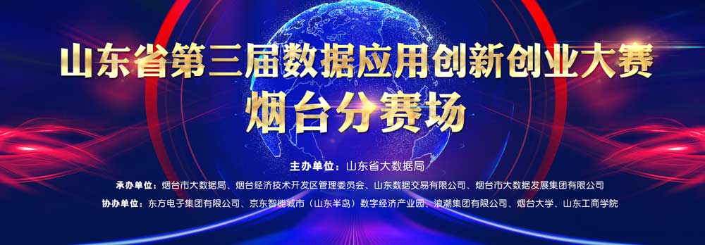 胶东在线：山东省第三届数据应用创新创业大赛烟台分赛场启幕