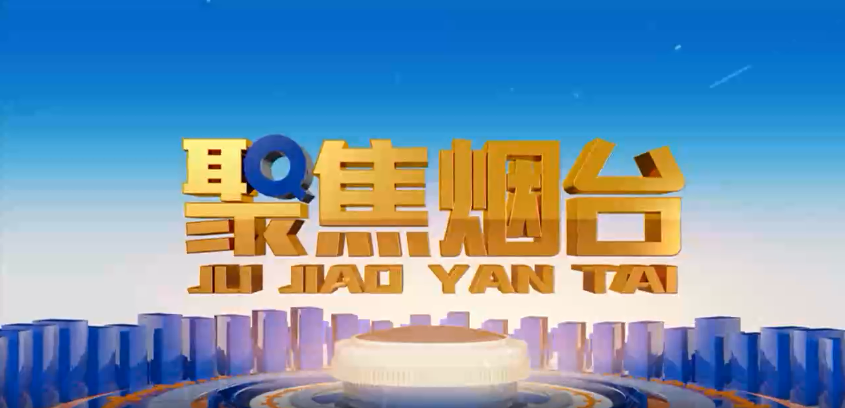 烟台电视台：jiuyou.com电子方正基——深耕电力行业 做国内一流的绿色能源解决服务商