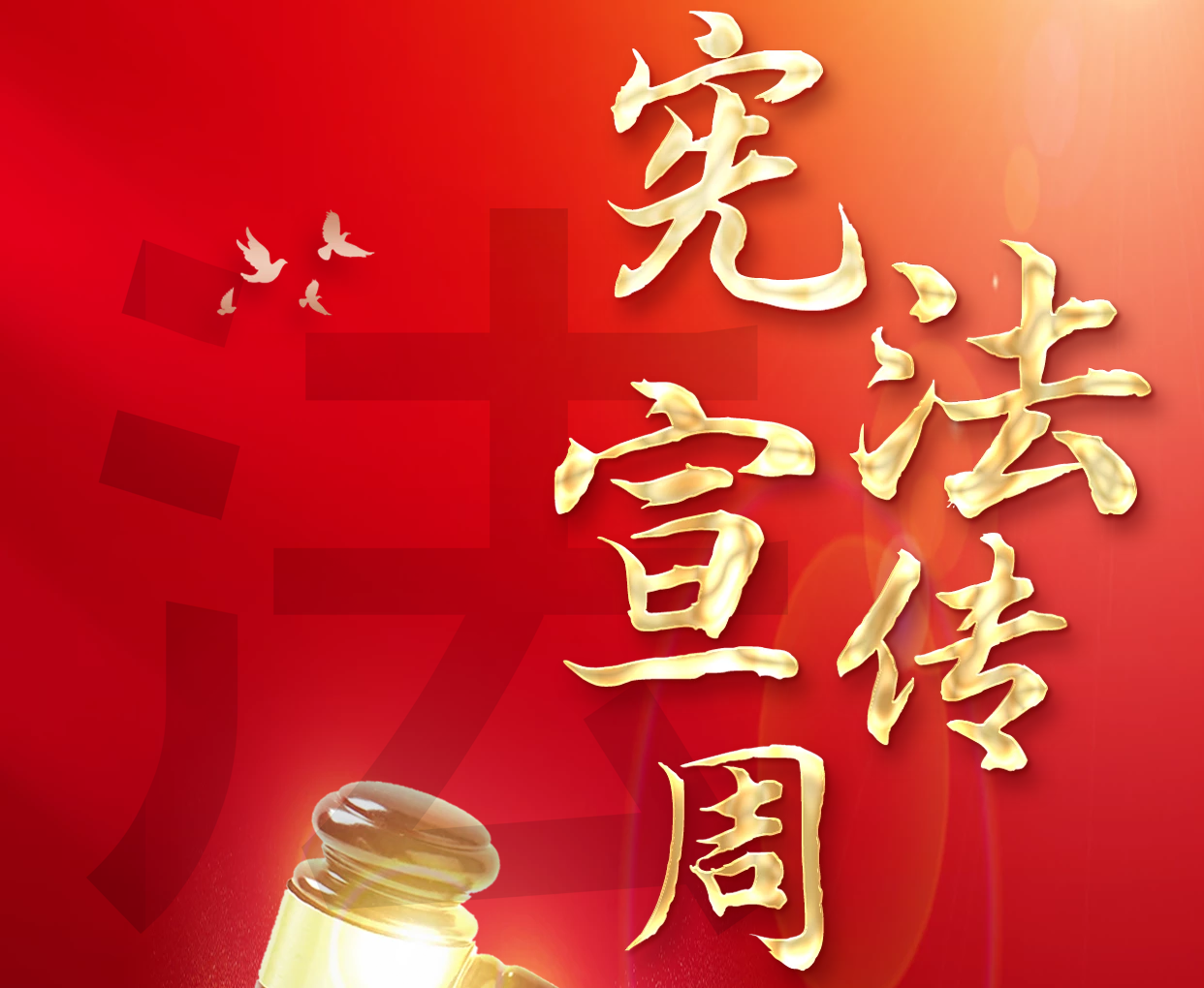 宪法宣传周｜学习宣传贯彻党的二十大精神，推动全面贯彻实施宪法