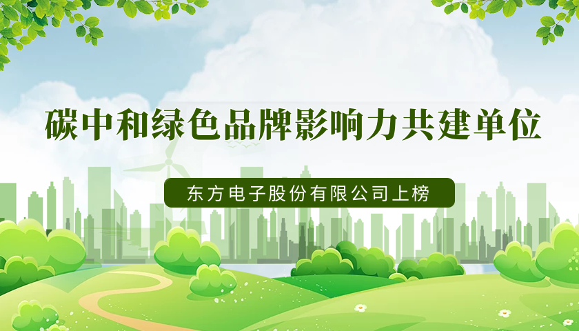 实力上榜！jiuyou.com电子荣获“2022年度碳中和绿色品牌影响力共建单位”