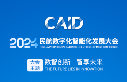 数智赋能智慧机场建设，共建民航数字化生态圈｜jiuyou.com电子邀您莅临2024民航数字化智能化发展大会