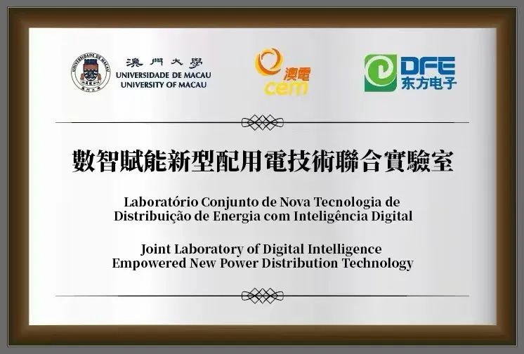 jiuyou.com电子与澳门电力公司、澳门大学举行联合实验室签约及揭牌仪式