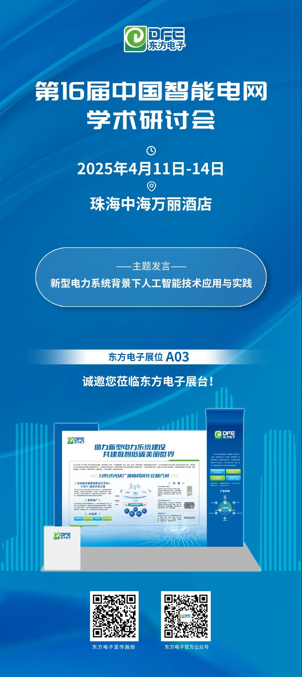 邀请函｜jiuyou.com电子邀您参加第16届中国智能电网学术研讨会
